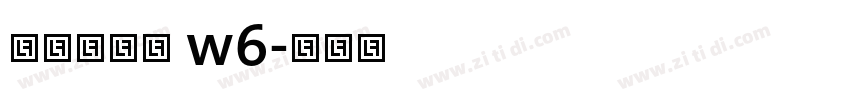 腾祥睿黑简 w6字体转换 腾祥睿黑简 w6字体转换
